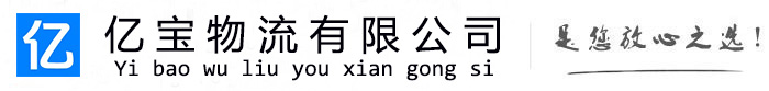 福安亿宝物流运输公司